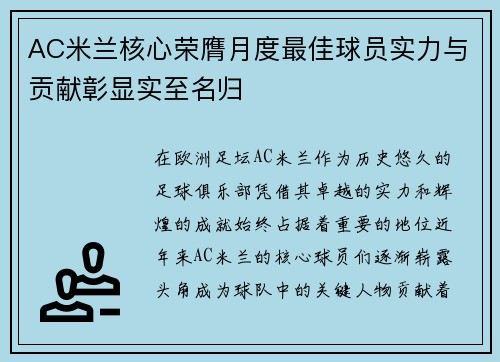 AC米兰核心荣膺月度最佳球员实力与贡献彰显实至名归