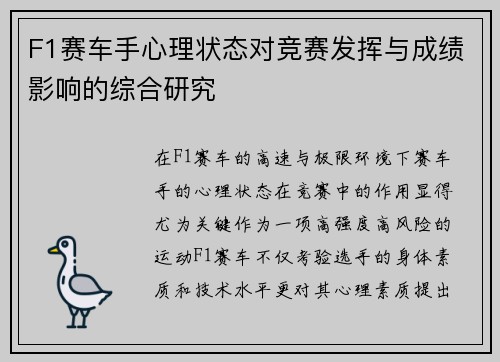 F1赛车手心理状态对竞赛发挥与成绩影响的综合研究