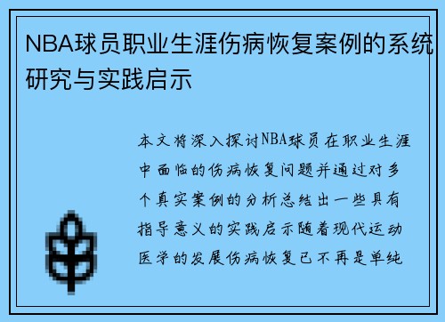 NBA球员职业生涯伤病恢复案例的系统研究与实践启示