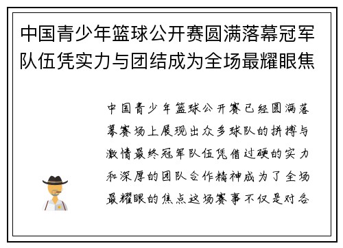 中国青少年篮球公开赛圆满落幕冠军队伍凭实力与团结成为全场最耀眼焦点
