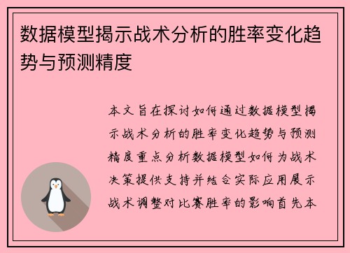 数据模型揭示战术分析的胜率变化趋势与预测精度