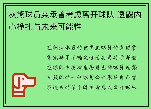 灰熊球员亲承曾考虑离开球队 透露内心挣扎与未来可能性