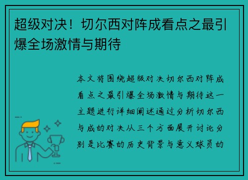超级对决！切尔西对阵成看点之最引爆全场激情与期待