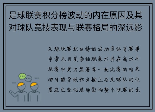 足球联赛积分榜波动的内在原因及其对球队竞技表现与联赛格局的深远影响