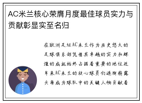 AC米兰核心荣膺月度最佳球员实力与贡献彰显实至名归