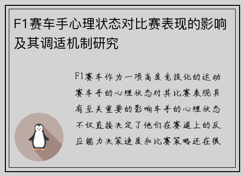 F1赛车手心理状态对比赛表现的影响及其调适机制研究