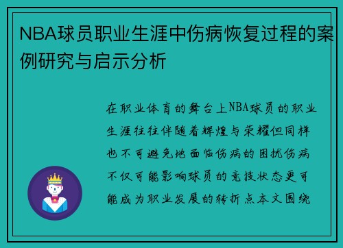 NBA球员职业生涯中伤病恢复过程的案例研究与启示分析