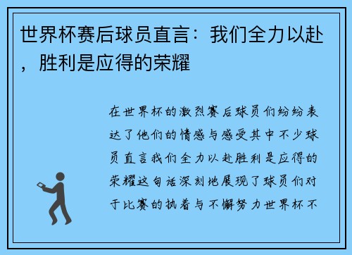 世界杯赛后球员直言：我们全力以赴，胜利是应得的荣耀