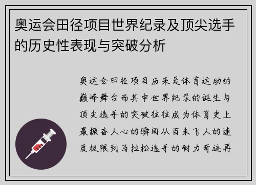 奥运会田径项目世界纪录及顶尖选手的历史性表现与突破分析