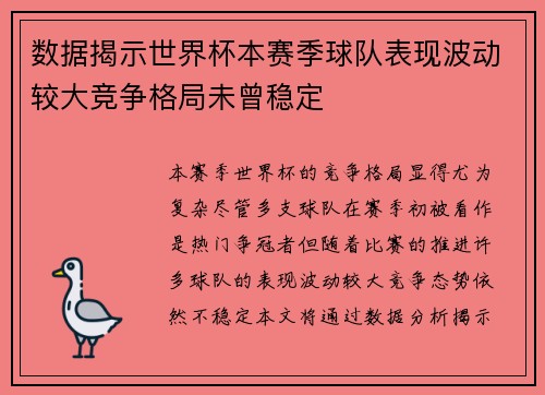 数据揭示世界杯本赛季球队表现波动较大竞争格局未曾稳定 数据揭示世界杯本赛季球队表现波动较大竞争格局未曾稳定
