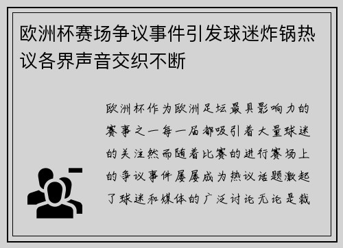 欧洲杯赛场争议事件引发球迷炸锅热议各界声音交织不断 欧洲杯赛场争议事件引发球迷炸锅热议各界声音交织不断