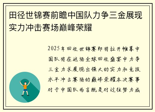 田径世锦赛前瞻中国队力争三金展现实力冲击赛场巅峰荣耀 田径世锦赛前瞻中国队力争三金展现实力冲击赛场巅峰荣耀