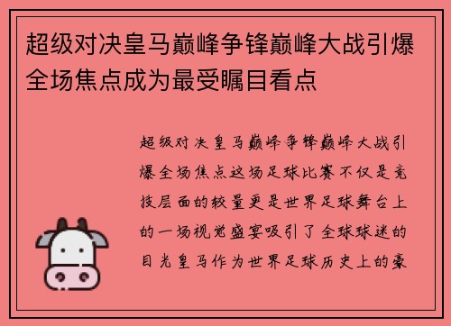 超级对决皇马巅峰争锋巅峰大战引爆全场焦点成为最受瞩目看点