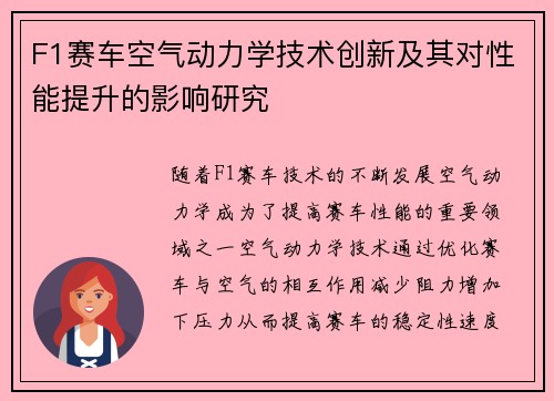 F1赛车空气动力学技术创新及其对性能提升的影响研究