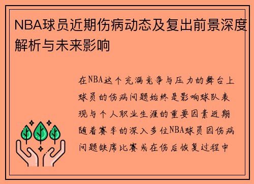 NBA球员近期伤病动态及复出前景深度解析与未来影响