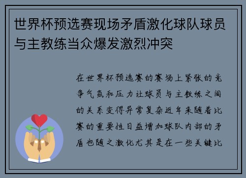 世界杯预选赛现场矛盾激化球队球员与主教练当众爆发激烈冲突
