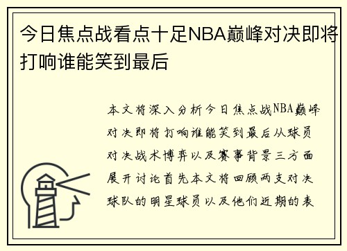 今日焦点战看点十足NBA巅峰对决即将打响谁能笑到最后 今日焦点战看点十足NBA巅峰对决即将打响谁能笑到最后