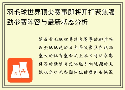 羽毛球世界顶尖赛事即将开打聚焦强劲参赛阵容与最新状态分析