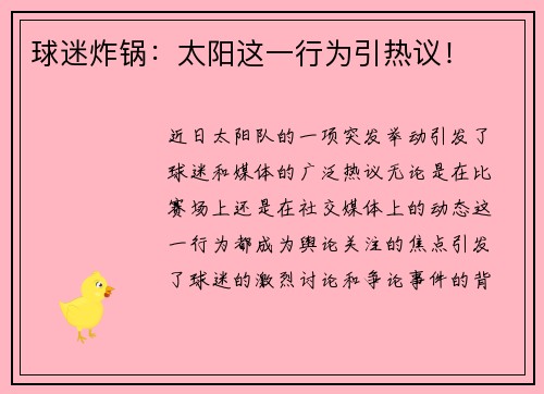 球迷炸锅：太阳这一行为引热议！