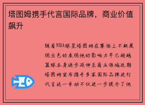 塔图姆携手代言国际品牌，商业价值飙升