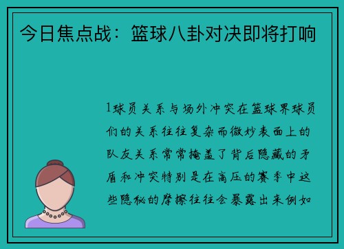 今日焦点战：篮球八卦对决即将打响