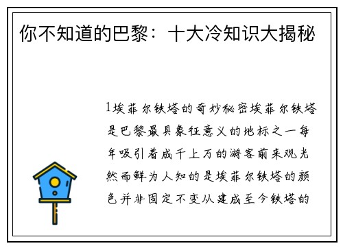 你不知道的巴黎：十大冷知识大揭秘