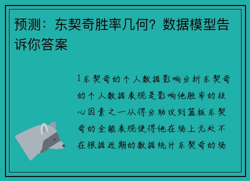 预测：东契奇胜率几何？数据模型告诉你答案