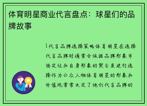 体育明星商业代言盘点：球星们的品牌故事