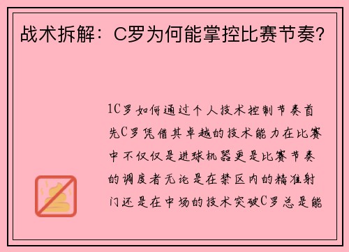 战术拆解：C罗为何能掌控比赛节奏？