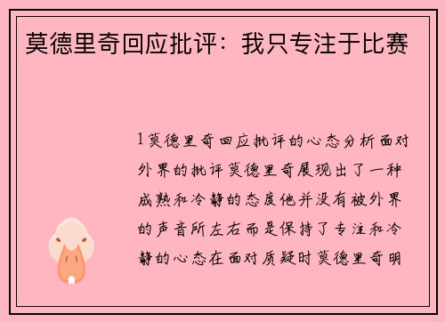 莫德里奇回应批评：我只专注于比赛