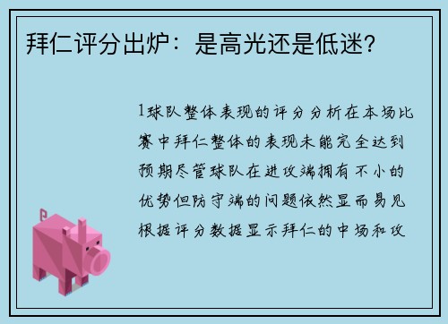 拜仁评分出炉：是高光还是低迷？
