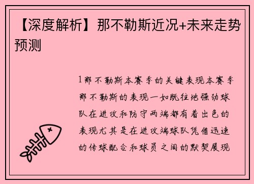 【深度解析】那不勒斯近况+未来走势预测