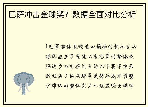 巴萨冲击金球奖？数据全面对比分析