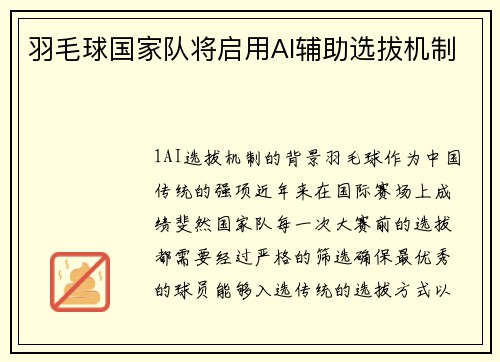 羽毛球国家队将启用AI辅助选拔机制