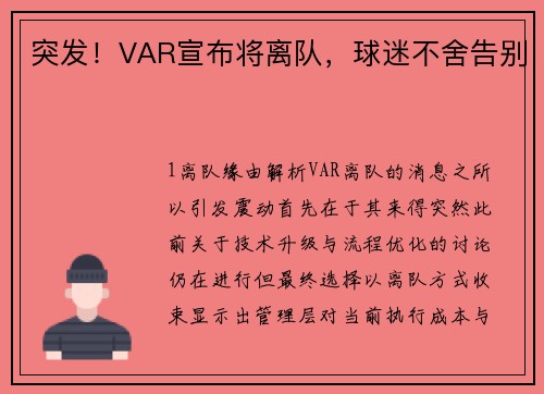 突发！VAR宣布将离队，球迷不舍告别