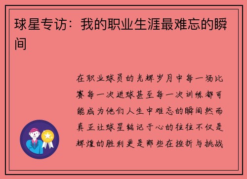 球星专访：我的职业生涯最难忘的瞬间