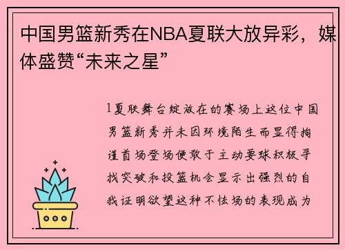 中国男篮新秀在NBA夏联大放异彩，媒体盛赞“未来之星”