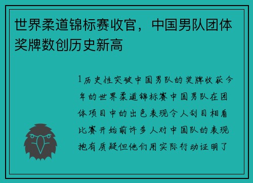 世界柔道锦标赛收官，中国男队团体奖牌数创历史新高