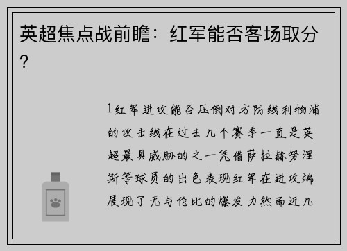英超焦点战前瞻：红军能否客场取分？