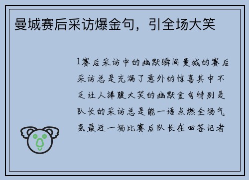 曼城赛后采访爆金句，引全场大笑