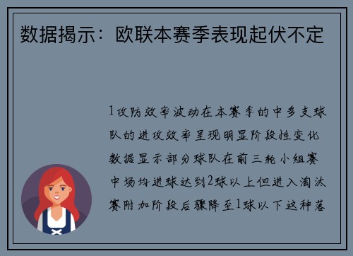 数据揭示：欧联本赛季表现起伏不定