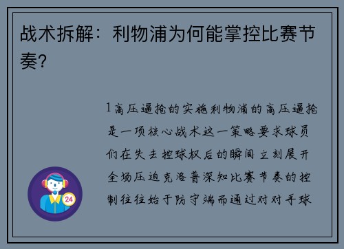 战术拆解：利物浦为何能掌控比赛节奏？