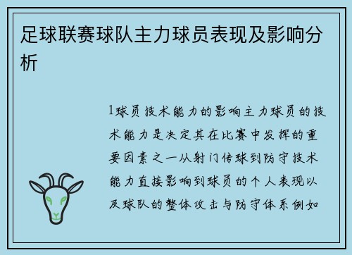 足球联赛球队主力球员表现及影响分析