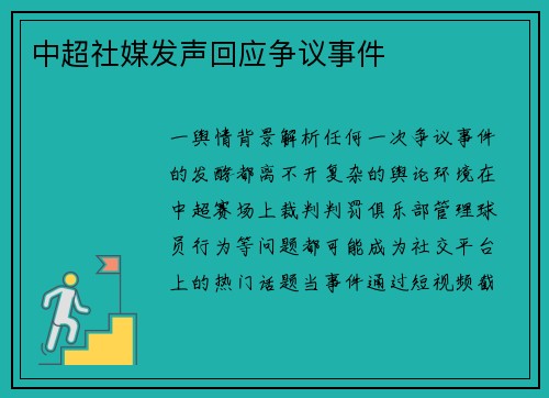 中超社媒发声回应争议事件