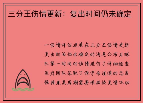三分王伤情更新：复出时间仍未确定