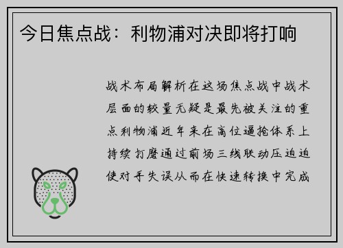 今日焦点战：利物浦对决即将打响