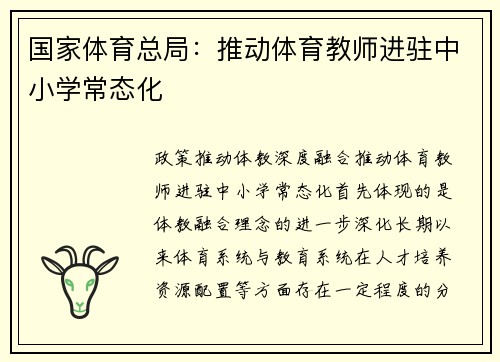 国家体育总局：推动体育教师进驻中小学常态化