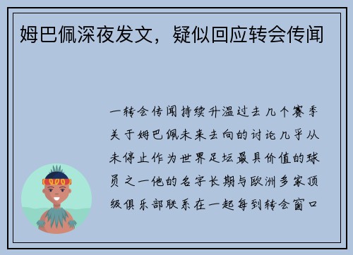 姆巴佩深夜发文，疑似回应转会传闻