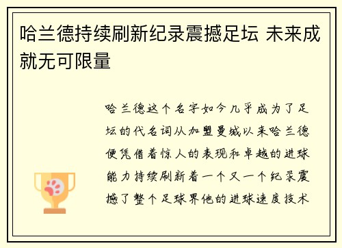 哈兰德持续刷新纪录震撼足坛 未来成就无可限量