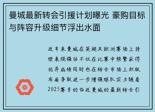 曼城最新转会引援计划曝光 豪购目标与阵容升级细节浮出水面